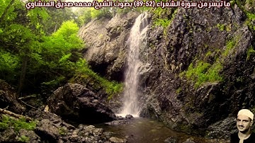 ما تيسر من سورة الشعراء (52-89) بصوت الشيخ/ محمد صديق المنشاوي