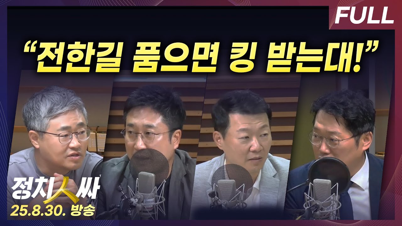 [정치인싸] 새 지도부 꾸린 국민의힘과 한미정상회담 평가 with 서용주, 장성철, 윤희석, 박성태