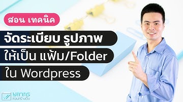 สอนเทคนิค จัดระเบียบ รูปภาพใน Wordpress ให้เป็น Folder ทำอย่างไร 🔥