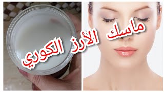 كريم الأرز الكوري ضعيه على وجهك كل ليلة وستحصلين على بشرة نظيفة وبيضاء كبياض الثلج