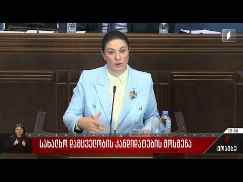 ომბუდსმენობის კანდიდატების მოსმენა
