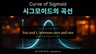 🎵 시그모이드의 곡선 (Curve of Sigmoid) - 머신러닝 노래 EP 02 | 넘스탯