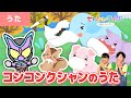 【アニメうた】コンコンクシャンのうた＜振り付き＞仮面ライダーガヴとマスクをして風邪を予防しよう☆動物もマスク♫【こどものうた・童謡・キッズ・ダンス】