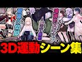 意外なセンスあり・納得の笑いありのぶいすぽ3Dお披露目運動シーンまとめ【ぶいすぽっ!】