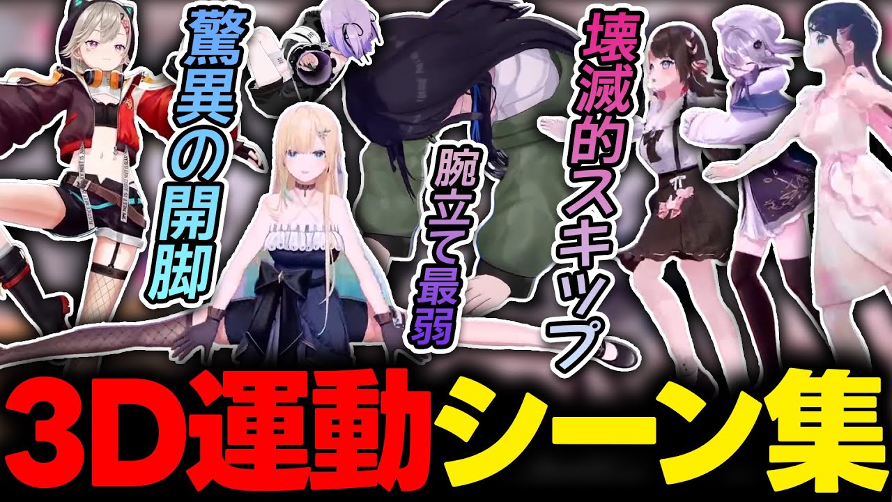 意外なセンスあり・納得の笑いありのぶいすぽ3Dお披露目運動シーンまとめ【ぶいすぽっ！】