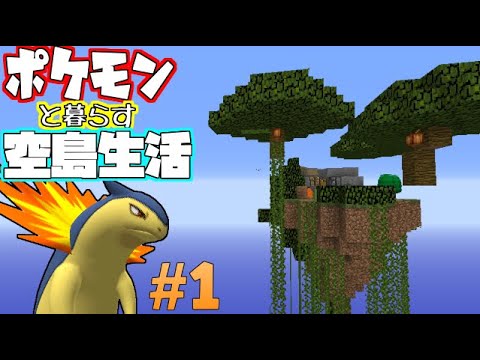 【Minecraft】ポケモンと暮らす空島生活#1【ゆっくり実況】【ポケモンMOD】