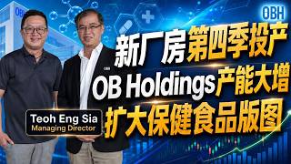 Part 1/4 Bursa Lens【马股透视】新厂房第四季投产,OB Holdings 进一步扩大保健食品业务版图