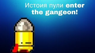 История пули enter the gungeon