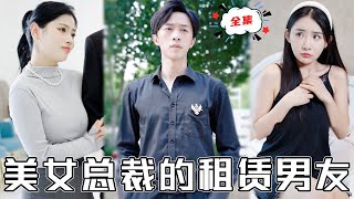 [MULTI SUB]《美女總裁的租賃男友》小夥隱藏少主身份給美女總裁打工，不僅意外俘虜芳心，還成爲她的男友！#chinesedrama #廢柴 #逆襲 #男頻 #贅婿 #都市 #高清 #復仇 #短劇