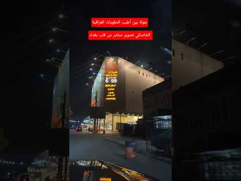 جولة بين أطيب الحلويات العراقية الخاصكي تصوير مباشر من قلب بغداد عراق فلوج سفر