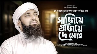 যে গজল মৃত্যুর কথা স্মরণ করিয়ে দেয় । Sajiye Gujiye De More। সাজিয়ে গুজিয়ে দে। Mahmud Al Hasan। 2024