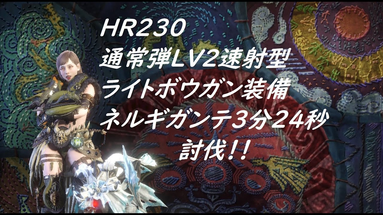 Mhw 通常弾lv2速射装備紹介ネルギガンテ3分34秒 ライトボウガン Youtube