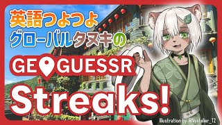 【#GeoGuessr】来てくれ文明～！国当てストリークに挑戦！【#Vtuber】#ジオゲッサー #streaks