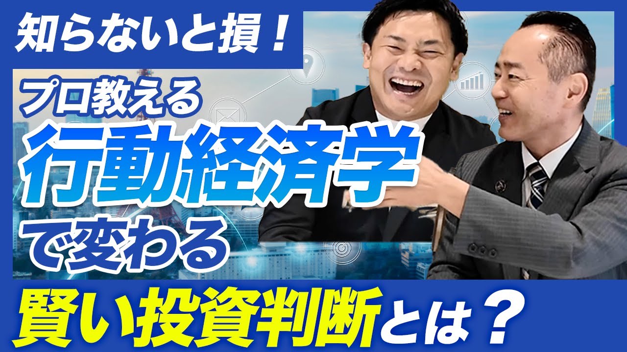 知らないと損！プロ教える行動経済学で変わる賢い投資判断とは？