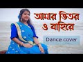 Amar bhitor o bahire dance       valo achi valo theko  artholic km