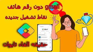 عروض و نقاط تشغيل جديدة و انشاء جيميل دون رقم هاتف Google play