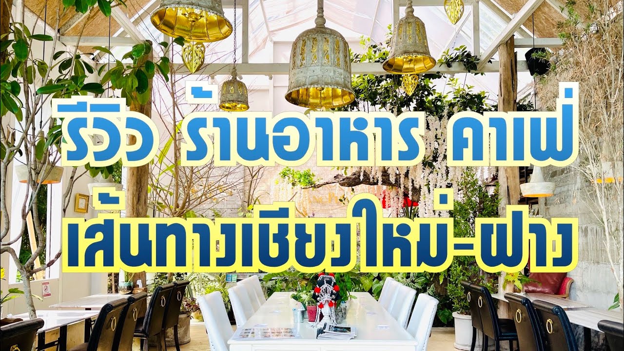 Ep.13 รีวิว ร้านอาหาร คาเฟ่ เส้นทางเชียงใหม่-ฝาง #เวียงผาคาเฟ่VinagphaCafe&Camp #ปูอลาสก้าเชียงดาว | ร้านอาหาร เชียงใหม่เนื้อหาที่เกี่ยวข้องล่าสุด