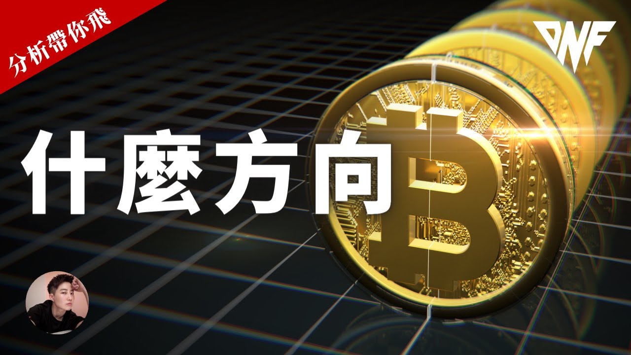 比特幣和以太幣箱體震蕩！就要出方向了？？注意這些位置會不會破！！[CC字幕]【分析帶你飛】| Nicky帶你飛【DNF】