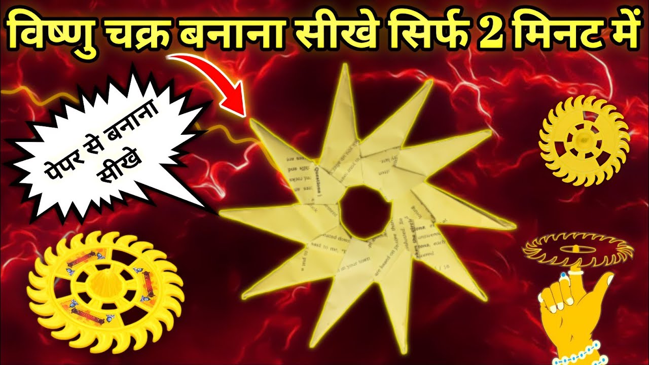विष्णु चक्र बनाना सीखे || पेपर से विष्णु चक्र बनाने का आसान तरीका | DIY Vishnu Chakra Craft