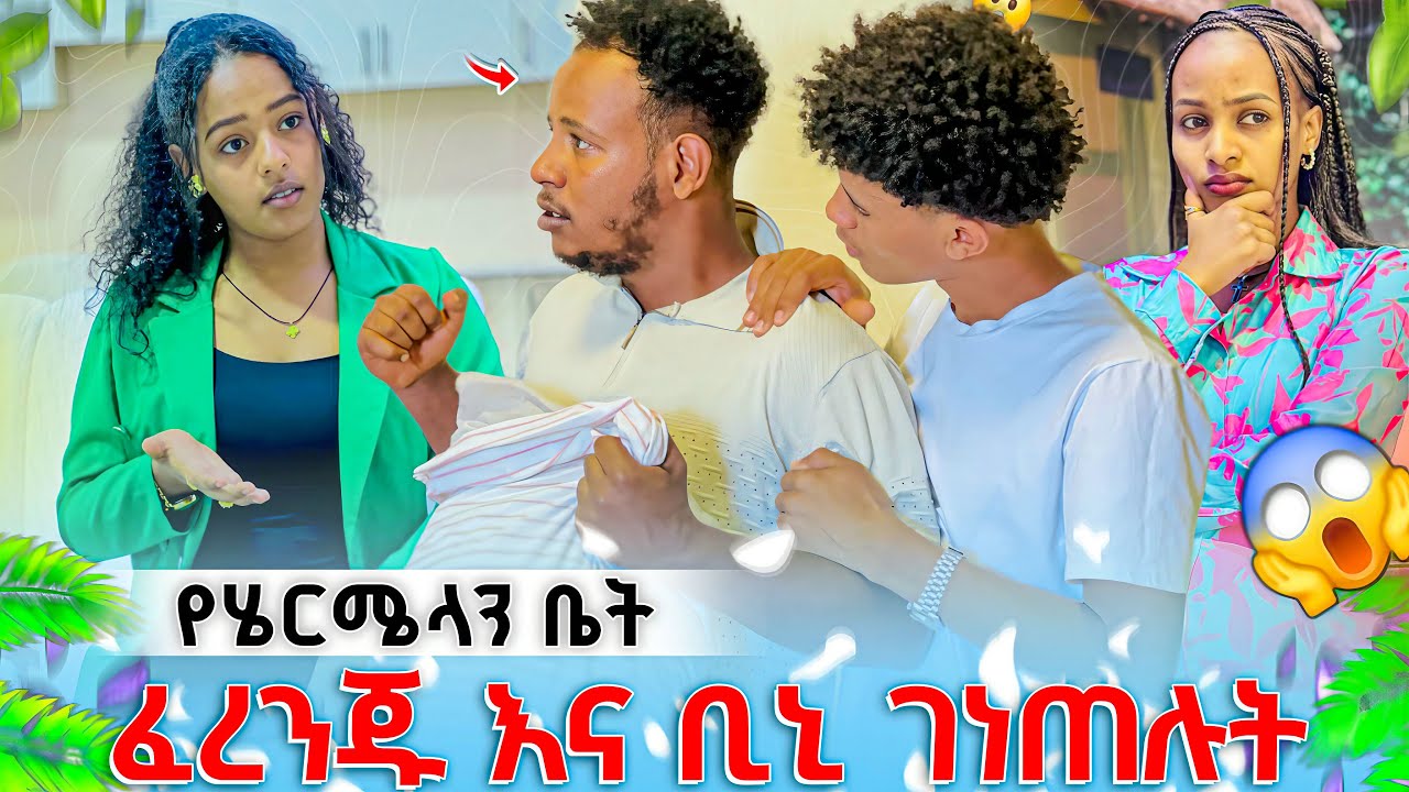 ፈረንጅ እና ቢኒ የሄርሜላ ቤት ገነጠሉት😱