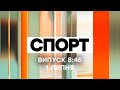 Факты ICTV. Спорт 8:45 (01.07.2020)