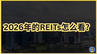 2026年的REITs怎么看？3间便宜 安全的REITs？