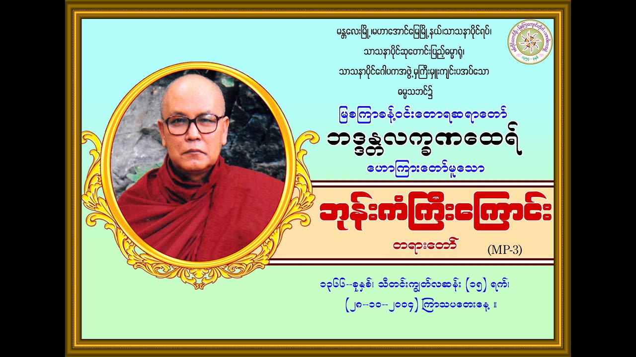 “ဘုန်းကံကြီးကြောင်း-တရားတော်’’(မြစကြာခန့်ဝင်းတောရဆရာတော်ဘဒ္ဒန္တလက္ခဏထေရ်) (၂၈-၁၀-၂၀၀၄)