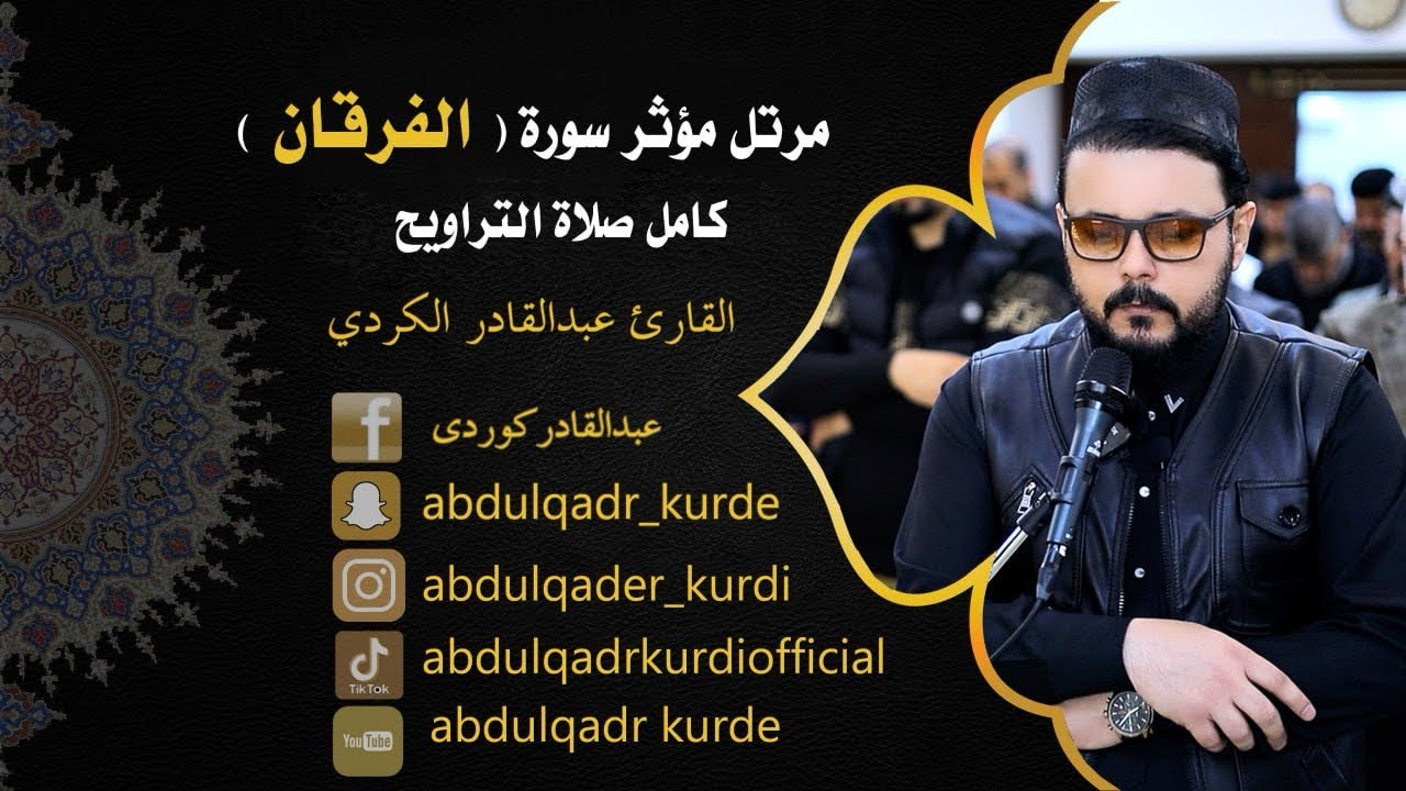 مرتل مؤثر من سورة ( الفرقان ) كاملاً   صلاة  التراويح  القارئ عبدالقادر الكردي