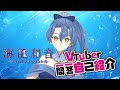【自己紹介】Vtuber一問一答自己紹介【海龍和音/新人Vtuber】