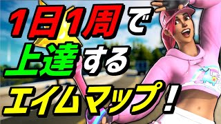 【1日1周だけ️】必ずエイムが上手くなるエイム練習マップを紹介【フォートナイト/Fortnite】