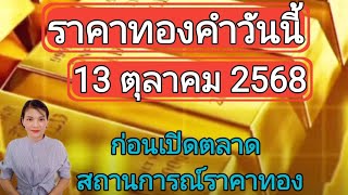 Gold price today, 13 October 2025, before the market opens, gold price situation