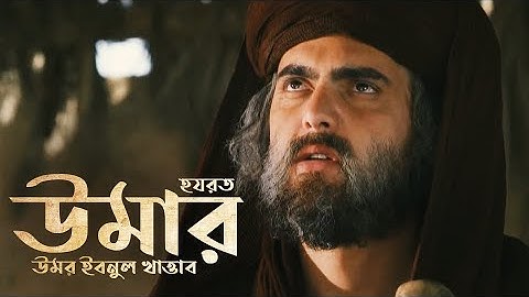 কেন উমর (রাঃ) ইসলাম গ্রহণ করেছিলেন?