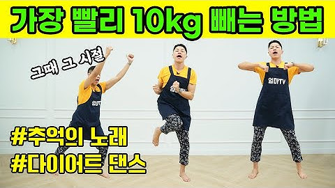 🚫뱃살빠짐 주의🚫 전신 유산소 다이어트 댄스 (feat.10kg 감량)