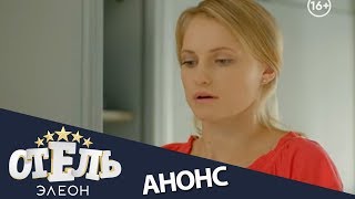 Отель Элеон -  анонс 52-55 серий