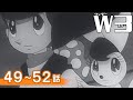 【公式】期間限定配信 W3 49~52話