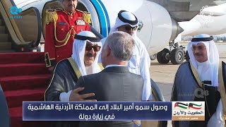 شاهد زيارة سمو أمير البلاد الشيخ مشعل الأحمد الصباح إلى المملكة الأردنية الهاشمية الشقيقة ٢٣٤٢٠٢٤