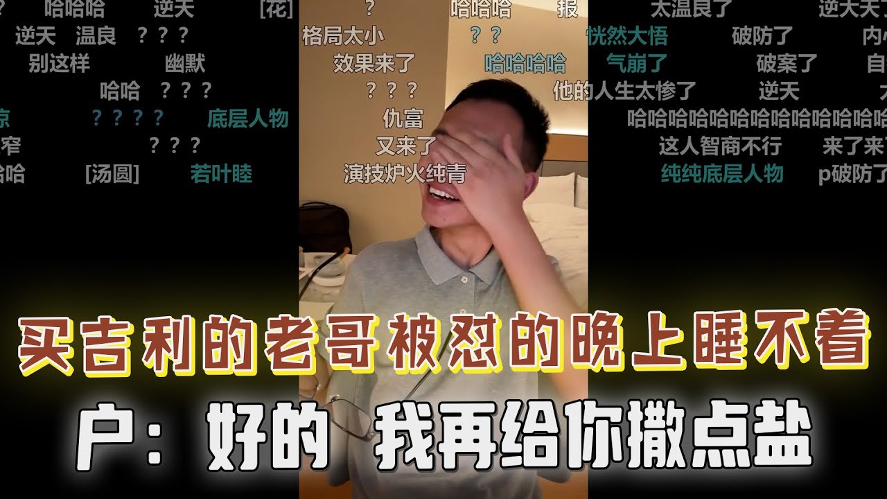 老哥买吉利想压老表的比亚迪一头，却被户晨风怼破防，晚上觉都睡不着了！没想到被户晨风再次补刀，伤口泼盐，观众们都开始心疼老哥了，弹幕狂刷，笑不活了！！！