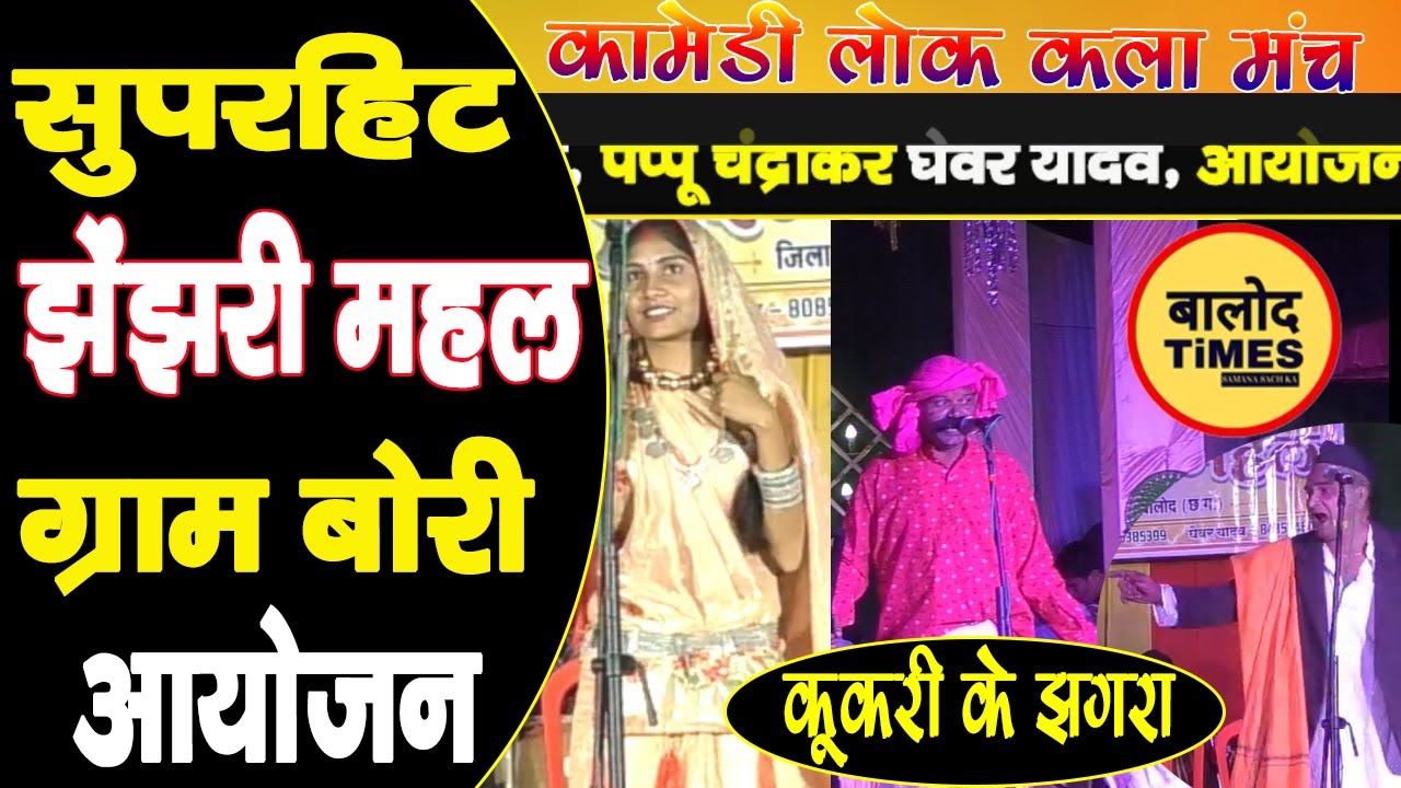 COMEDY !! PAPPU CHANDRAKAR & GHEVAR YADAV !! झेंझरी महल !! सुपरहिट कॉमेडी !! लोक कला मंच !! 
