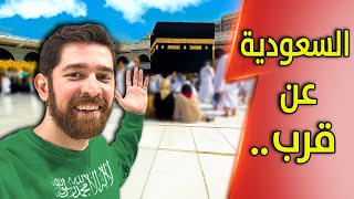 اول مرة ازور السعودية | مكة و المدينة صدموني 😮