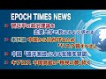 10月21日 大紀元ニュース　◆習近平の政治理論を主要大学で教えるよう求める◆米世論、中国から日台守るため「リスク冒すべき」◆中国「遠洋漁団」による乱獲を容認◆キプロス、中国高官の「移民の夢」砕く