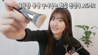 동생 첫 화장해주는 친언니 ASMR