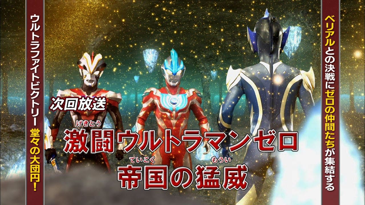 新ウルトラマン列伝 第103話 激闘ウルトラマンゼロ 帝国の猛威 次回予告 Youtube