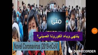 فيروس كورونا 19 -COVID متى ينتهي وماهي سبل الوقاية