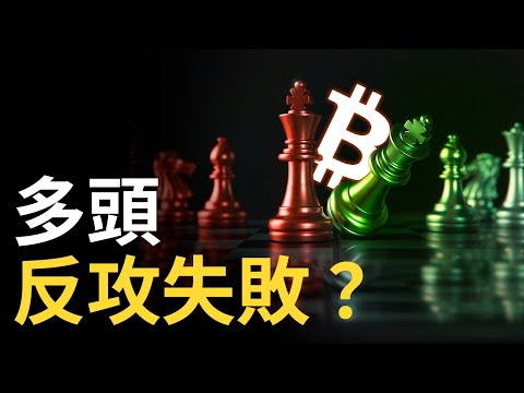 比特幣多頭反攻失敗 ?︱BTC多頭思維終結點︱以太幣蓄勢待發