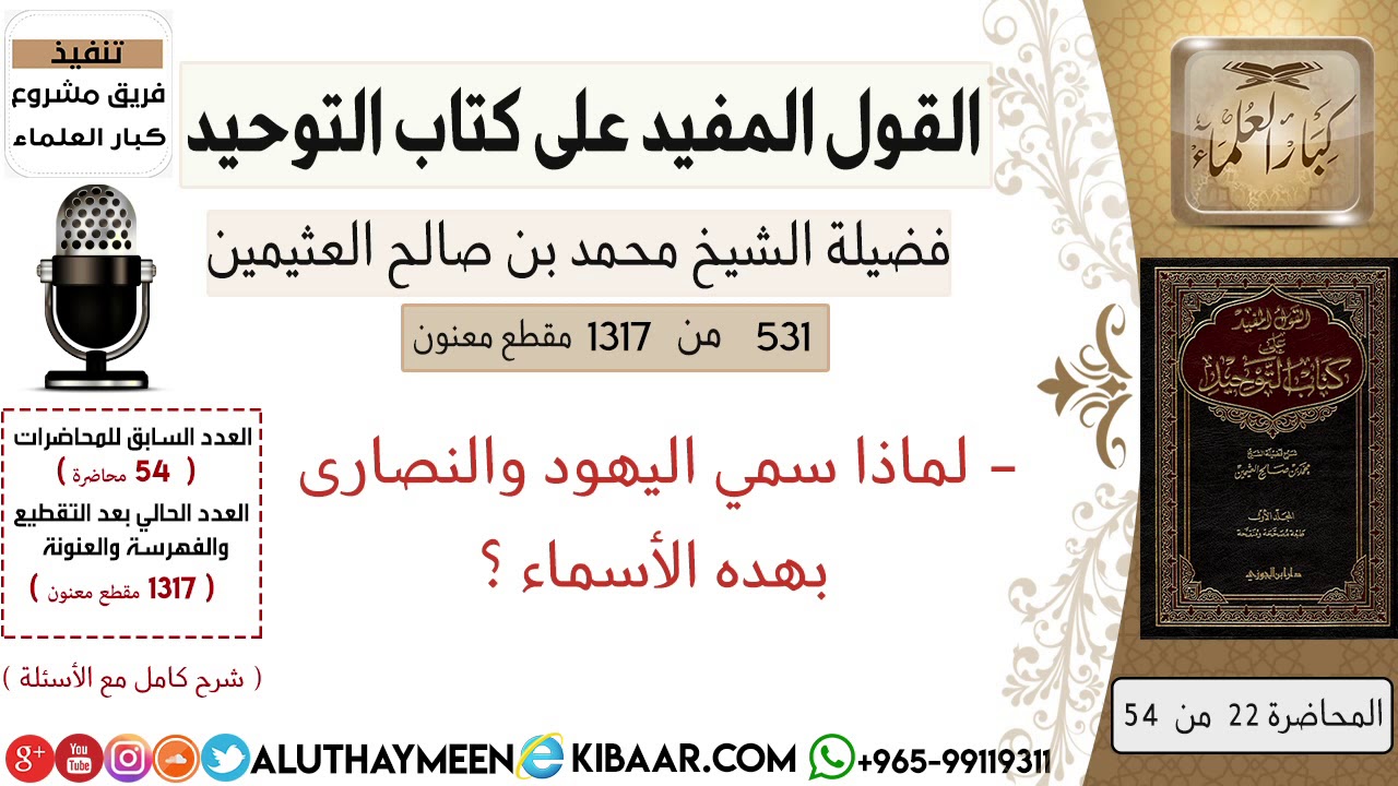 531- لماذا سمي اليهود والنصارى بهده الأسماء #كتاب_التوحيد #ابن_عثيمين