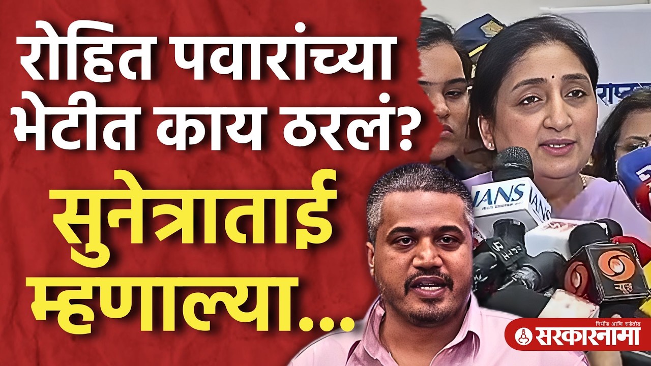 रोहित पवारांच्या भेटीत काय ठरलं? सुनेत्रा पवारांचं मोठं विधान, Rohit Pawar, Sunetra Pawar, Baramati