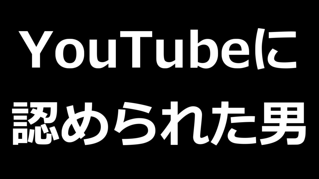 お知らせ Youtubeに認められた男 Youtube
