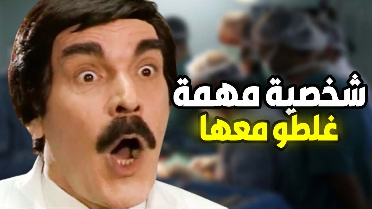 موقف محرج مع مرت مسؤول كبير 😱 داخل المشفى! النهاية حزينة جدًا 💔