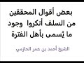 بعض المحققين من السلف أنكروا وجود ما ي سمى بأهل الفترة الشيخ أحمد بن عمر الحازمي