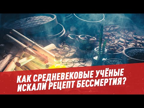 Как средневековые учёные искали рецепт бессмертия?